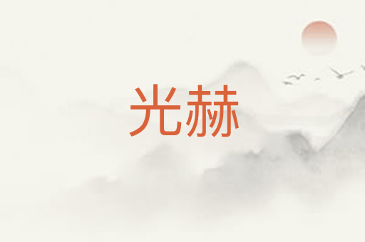 光赫