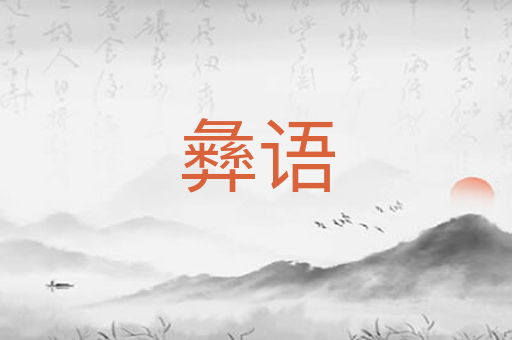 彝语