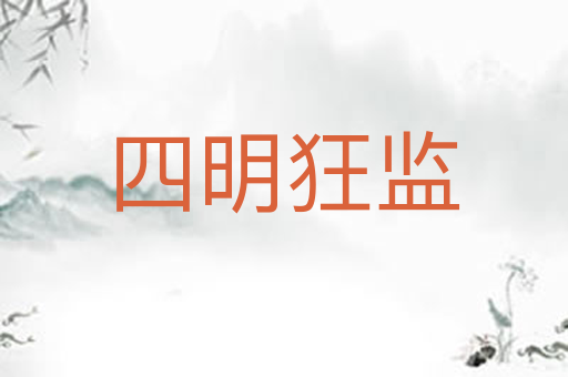 四明狂监