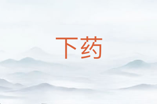 下药