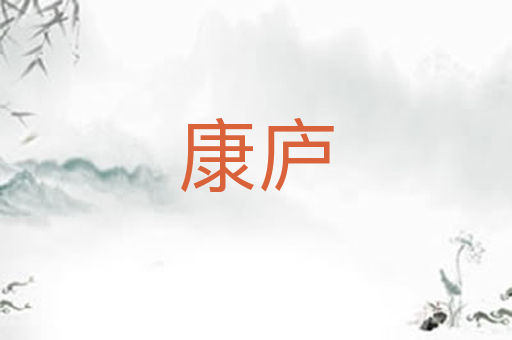 康庐