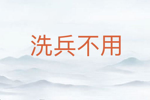 洗兵不用
