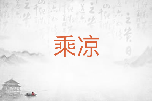 乘凉