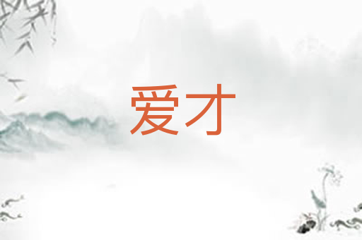 爱才