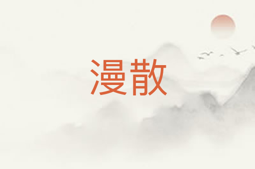 漫散