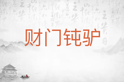财门钝驴