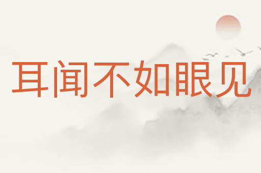 耳闻不如眼见