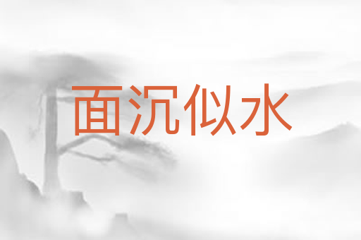 面沉似水