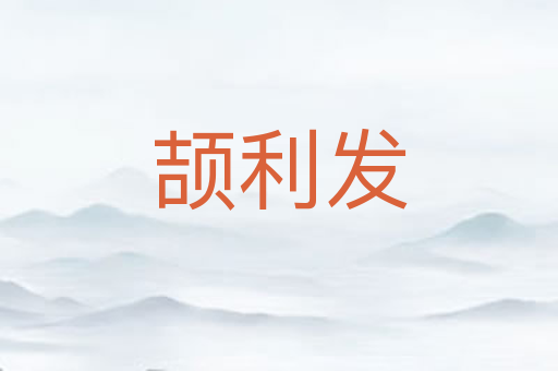 颉利发