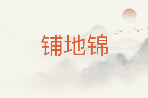 铺地锦