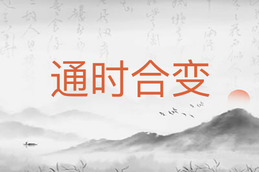 通时合变