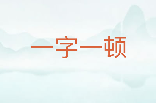 一字一顿