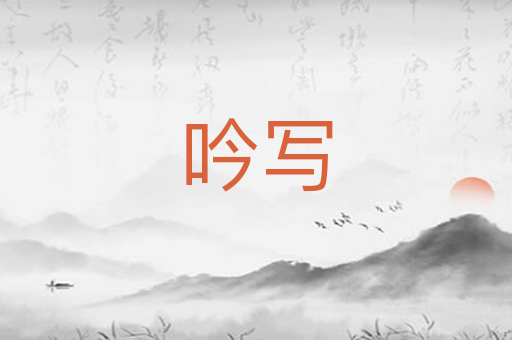 吟写