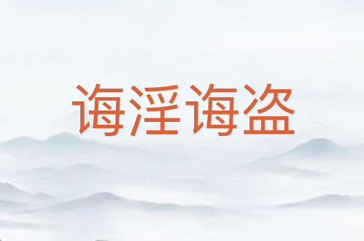 诲淫诲盗
