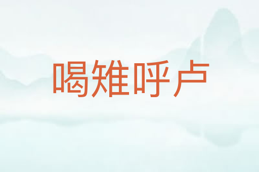 喝雉呼卢
