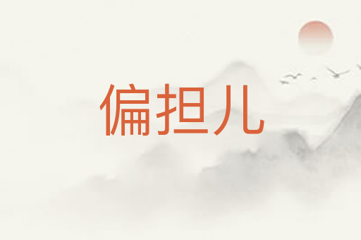 偏担儿