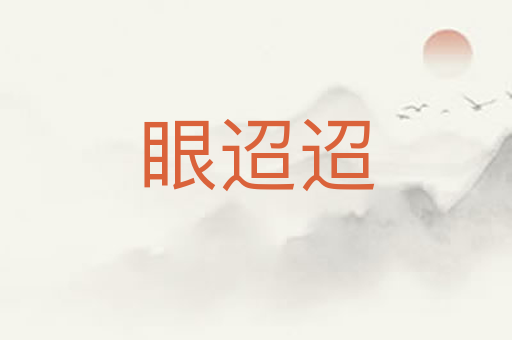 眼迢迢