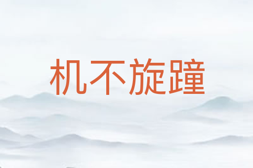 机不旋蹱