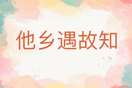 他乡遇故知