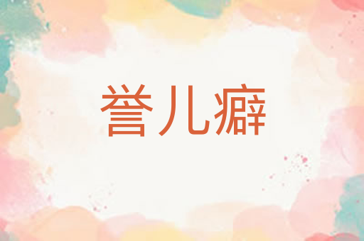 誉儿癖