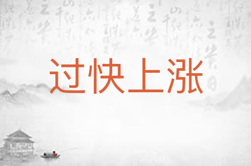 过快上涨