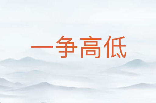 一争高低