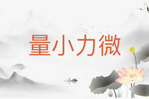 量小力微