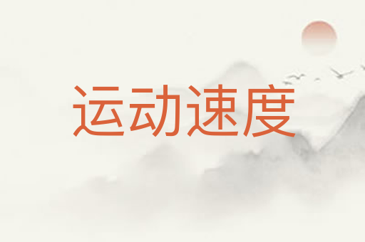 运动速度