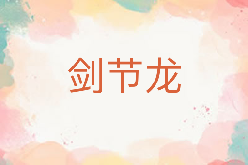 剑节龙