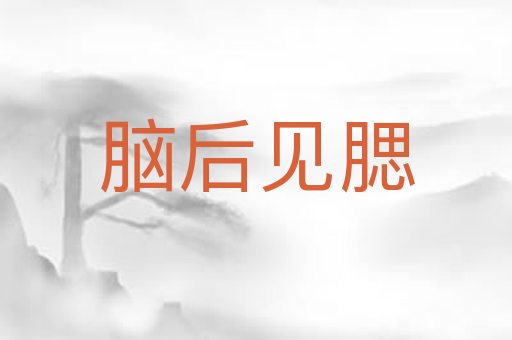 脑后见腮