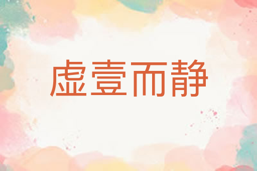 虚壹而静