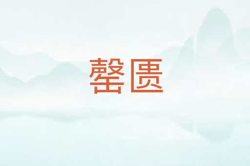 罄匮