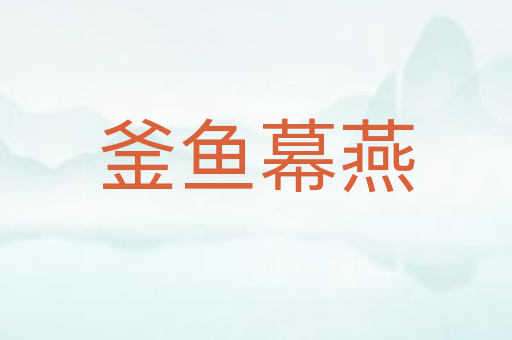 釜鱼幕燕
