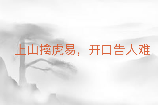 上山擒虎易,开口告人难