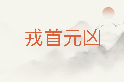 戎首元凶
