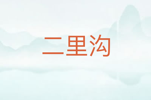 二里沟