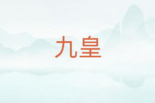 九皇