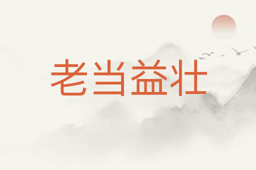 老当益壮