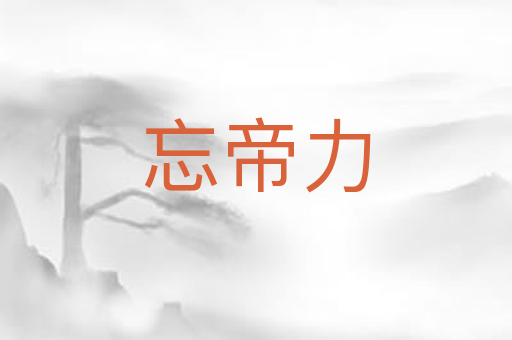 忘帝力