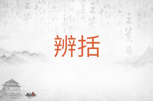 辨括