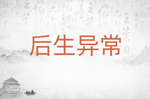 后生异常