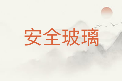 安全玻璃