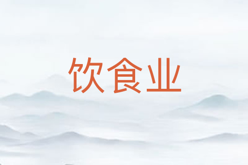 饮食业