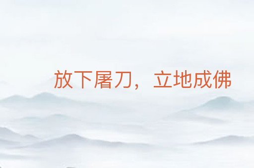 放下屠刀,立地成佛