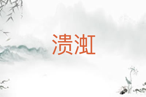 溃渱