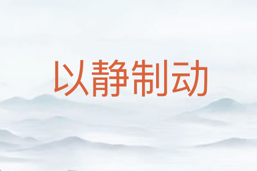 以静制动