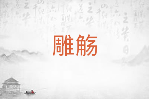 雕觞