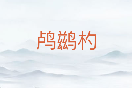 鸬鹚杓