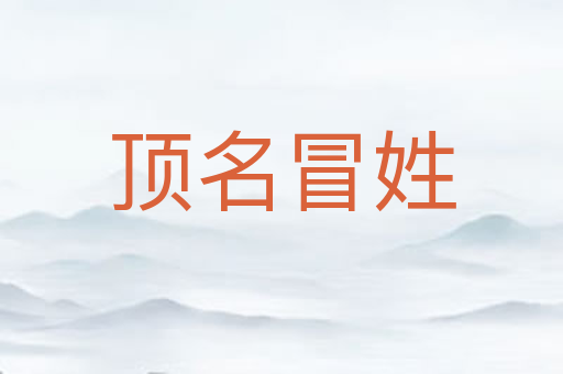 顶名冒姓