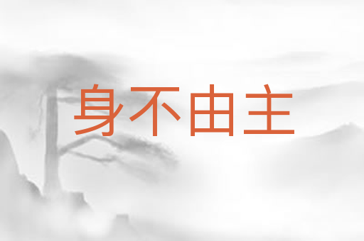 身不由主